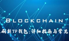 如何有效刷新TP钱包：详细