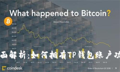 全面解析：如何拥有TP钱包账户功能