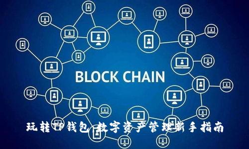 玩转TP钱包：数字资产管理新手指南