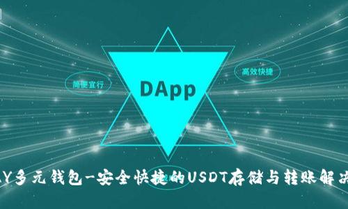 CGPAY多元钱包-安全快捷的USDT存储与转账解决方案