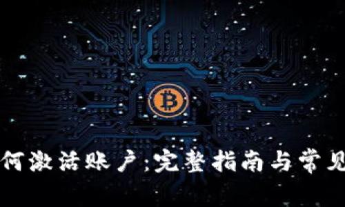 TP钱包如何激活账户：完整指南与常见问题解析