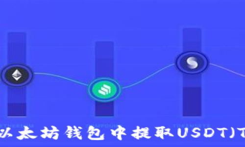  
如何在以太坊钱包中提取USDT（Tether）