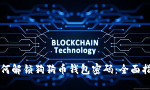 如何解锁狗狗币钱包密码：全面指南