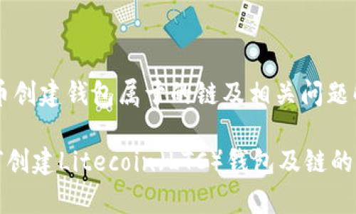 ltc币创建钱包属于的链及相关问题解答

如何创建Litecoin（LTC）钱包及链的解析