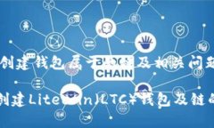 ltc币创建钱包属于的链及