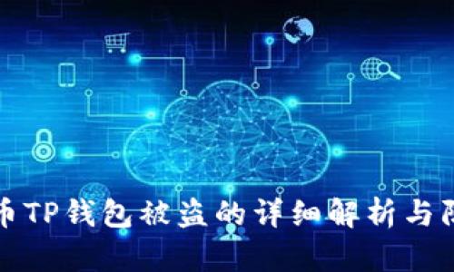 加密货币TP钱包被盗的详细解析与防范指南