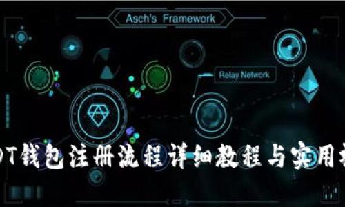 USDT钱包注册流程详细教程与实用视频