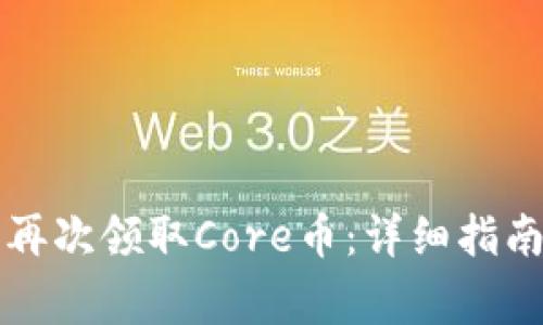 如何通过TP钱包再次领取Core币：详细指南与常见问题解答