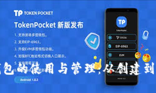 深入了解比特币钱包的使用与管理：从创建到安全保障的全过程