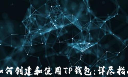 
如何创建和使用TP钱包：详尽指南