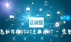 TP钱包如何将USDT兑换为H