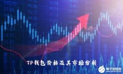 TP钱包价格及其市场分析