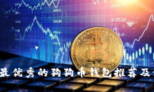 2023年最优秀的狗狗币钱包推荐及使用指南