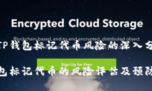 关于TP钱包标记代币风险的深入分析

TP钱包标记代币的风险评估及预防措施