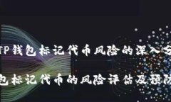 关于TP钱包标记代币风险的