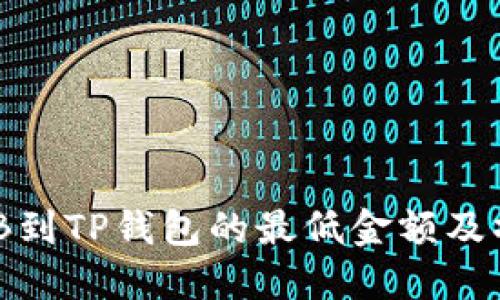 提取BNB到TP钱包的最低金额及操作指南