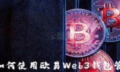 全面解析：如何使用欧易