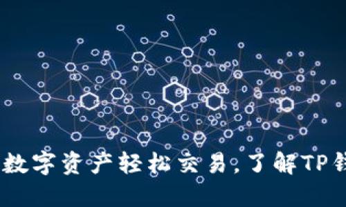 TP钱包兑换攻略：数字资产轻松交易，了解TP钱包的使用与价值