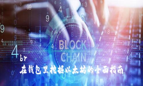 br
在钱包里挖掘以太坊的全面指南
