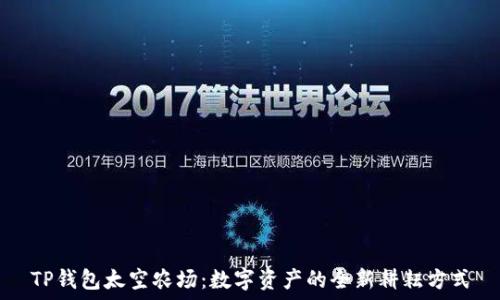   
TP钱包太空农场：数字资产的全新耕耘方式