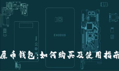 屎币钱包：如何购买及使用指南