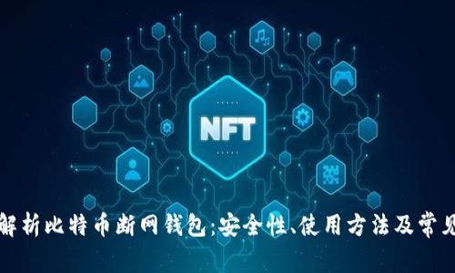 全面解析比特币断网钱包：安全性、使用方法及常见问题