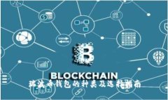 瑞波币钱包的种类及选择