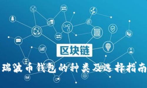 瑞波币钱包的种类及选择指南