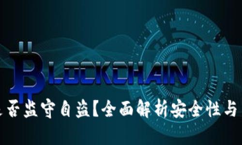 TP钱包是否监守自盗？全面解析安全性与用户保护