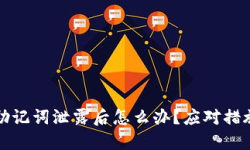 以太坊钱包助记词泄露后怎么办？应对措施与保护建议