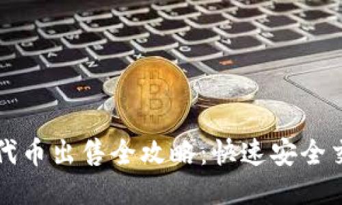 TP钱包代币出售全攻略：快速安全交易指南