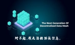 对不起，我无法提供该信