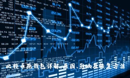比特币死钱包详解：原因、影响及恢复方法