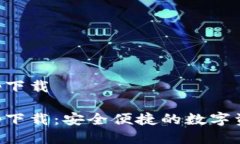 通通钱包app下载通通钱包