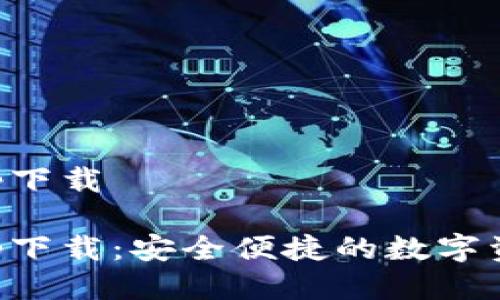 通通钱包app下载

通通钱包app下载：安全便捷的数字资产管理平台