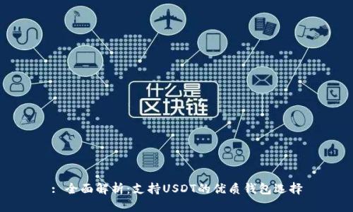 : 全面解析：支持USDT的优质钱包选择