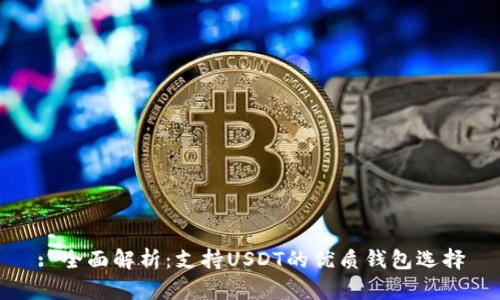 : 全面解析：支持USDT的优质钱包选择