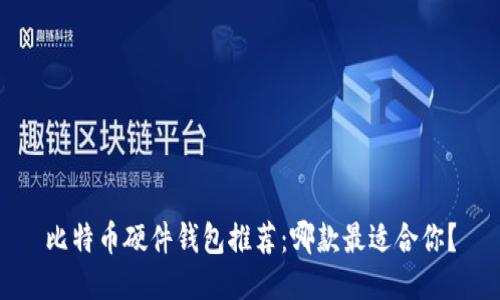 比特币硬件钱包推荐：哪款最适合你？