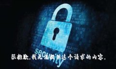 很抱歉，我无法提供这个