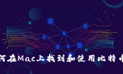 : 如何在Mac上找到和使用比特币钱包