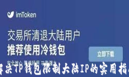 
解决TP钱包限制大陆IP的实用指南