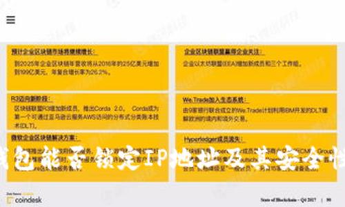  TP钱包能否锁定IP地址及其安全性分析