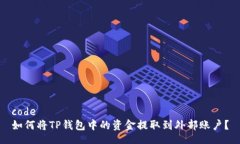 code 如何将TP钱包中的资金