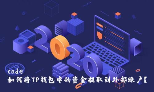 code 
如何将TP钱包中的资金提取到外部账户？
