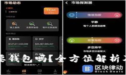 瑞波币需要钱包吗？全方位解析及使用指南