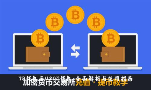 TP钱包与USDT钱包：全面解析与使用指南