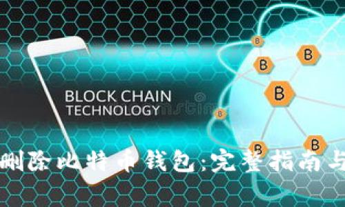 如何安全删除比特币钱包：完整指南与注意事项