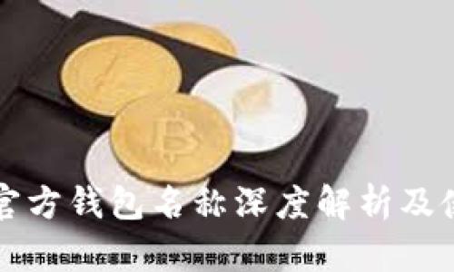 比特币官方钱包名称深度解析及使用指南