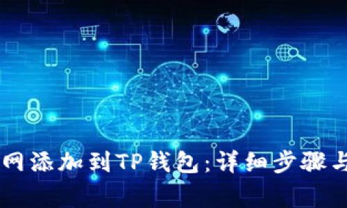 如何将Core主网添加到TP钱包：详细步骤与常见问题解答