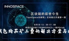 TP钱包购买矿工费的解决方